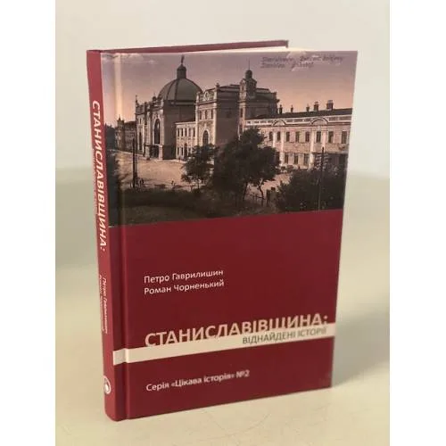 Book cover: Станиславівщина: віднайдені історії