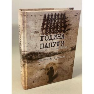 Година папуги: Українські сторінки Катині
