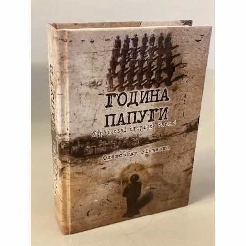 Book cover: Година папуги: Українські сторінки Катині
