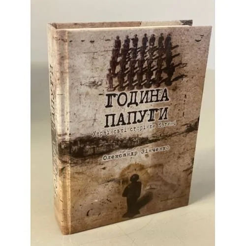 Book cover: Година папуги: Українські сторінки Катині