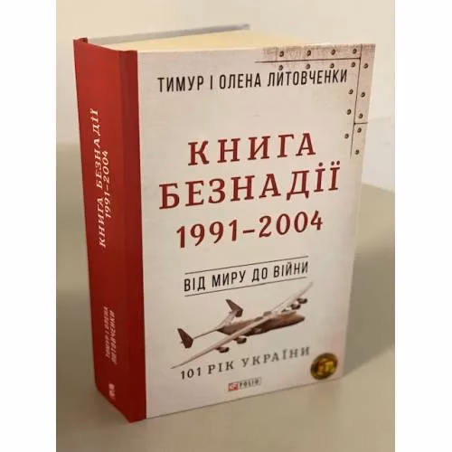 Book cover: Книга Безнадії, 1991 - 2004