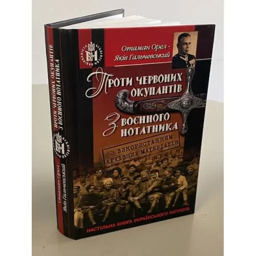 Book cover: Проти червоних окупантів. З воєнного нотатника