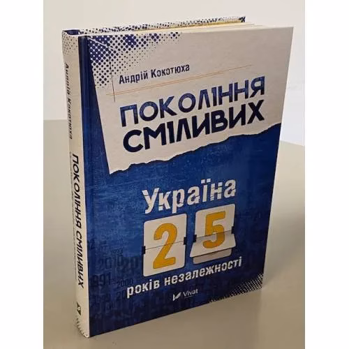 Book cover: Покоління сміливих