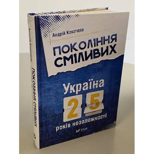 Book cover: Покоління сміливих