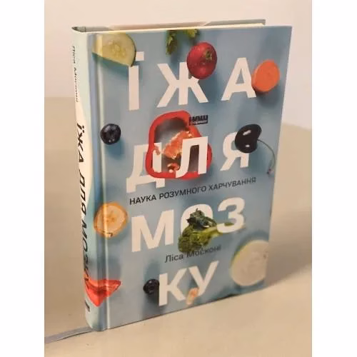 Book cover: Їжа для мозку. Наука розумного харчування