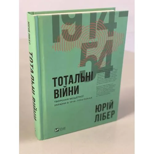 Book cover: Тотальні війни: творення модерної України у 1914–1954 роках