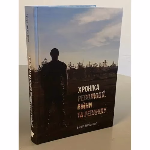 Book cover: Хроніка революції, війни та реваншу