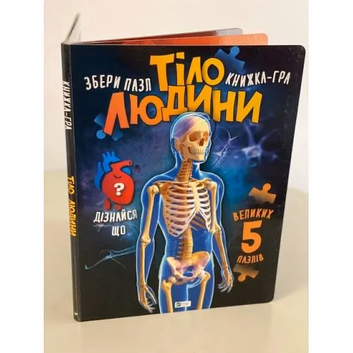 Book cover: Тіло людини. Книжка-гра. Збери пазл (5 великих пазлів)