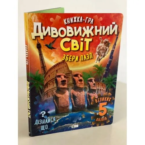 Book cover: Дивовижний світ. Книжка-гра. Збери пазл