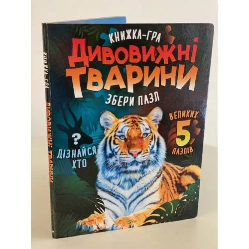 Book cover: Дивовижні тварини. Книжка-гра. Збери пазл (5 пазл)