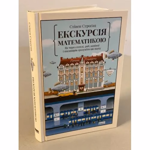 Book cover: Екскурсія математикою. Як через готелі, риб, камінці і пасажирів зрозуміти цю науку