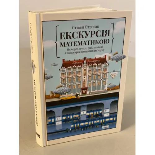 Book cover: Екскурсія математикою. Як через готелі, риб, камінці і пасажирів зрозуміти цю науку