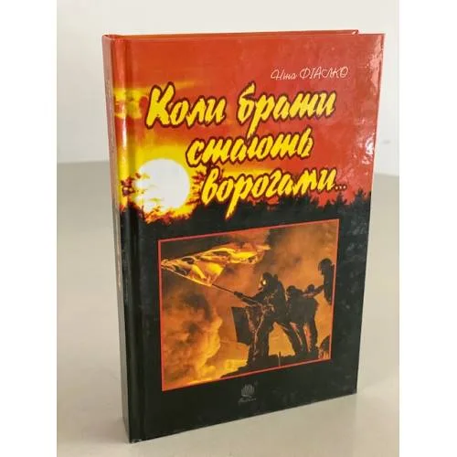 Book cover: Коли брати стають ворогами...