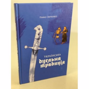 Українська дуельна традиція