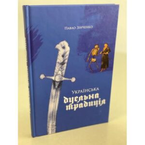 Українська дуельна традиція