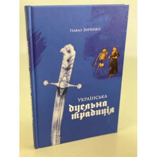 Book cover: Українська дуельна традиція