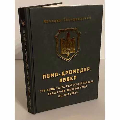 Book cover: ПУМА-Дромедар. Абвер