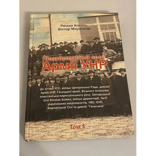 Book cover: Подєбрадський полк «Армії УНР» том 1