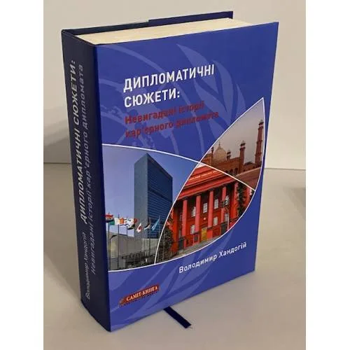 Book cover: Дипломатичні сюжети: Невигадані історії кар’єрного дипломата