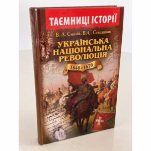 Українська національна революція 1648-1676 років