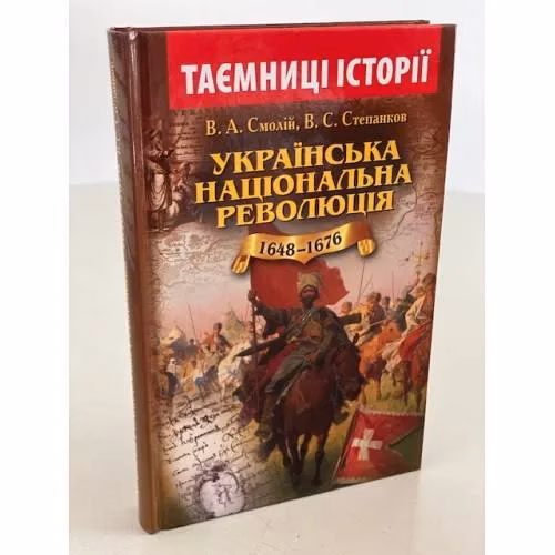 Book cover: Українська національна революція 1648-1676 років