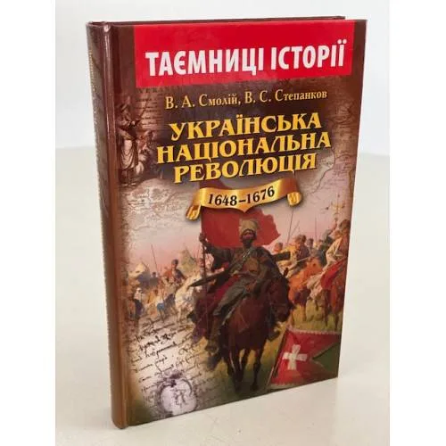 Book cover: Українська національна революція 1648-1676 років