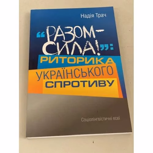 Book cover: Разом сила! Риторика українського спротиву