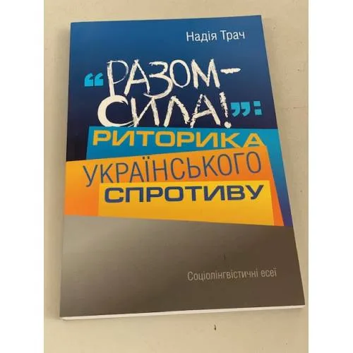 Book cover: Разом сила! Риторика українського спротиву