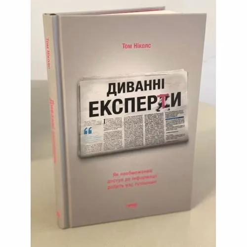Book cover: Диванні експерти. Як необмежений доступ до інформації робить нас тупішими