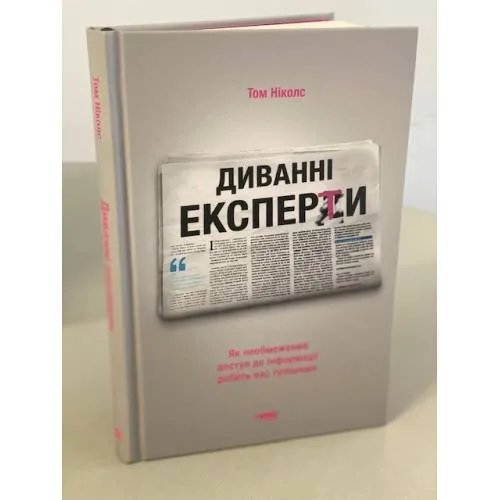Book cover: Диванні експерти. Як необмежений доступ до інформації робить нас тупішими