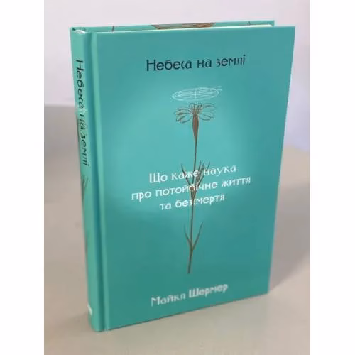 Book cover: Небеса на землі