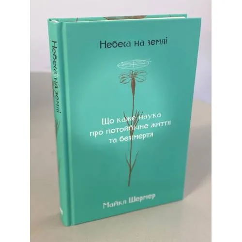 Book cover: Небеса на землі