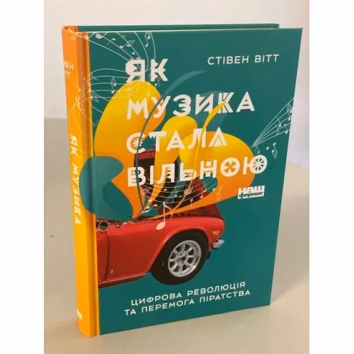Book cover: Як музика стала вільною. Цифрова революція та перемога піратства