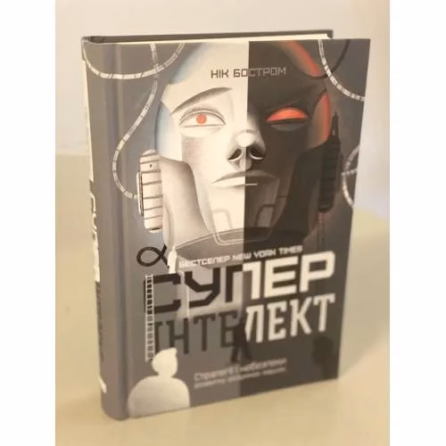 Book cover: Суперінтелект. Стратегії і небезпеки розвитку розумних машин