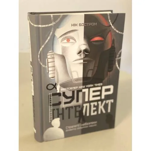 Book cover: Суперінтелект. Стратегії і небезпеки розвитку розумних машин