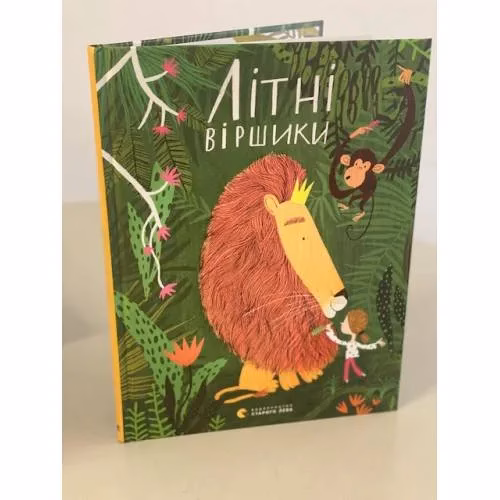 Book cover: Літні віршики