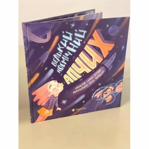 Book cover: Великий космічний апчих