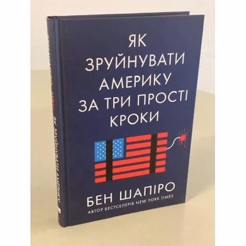 Book cover: Як зруйнувати Америку за три прості кроки