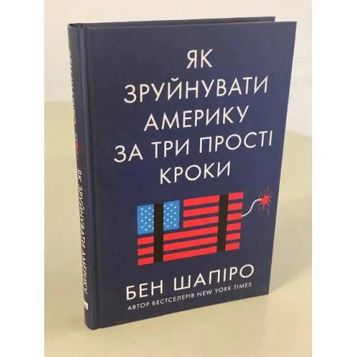 Book cover: Як зруйнувати Америку за три прості кроки