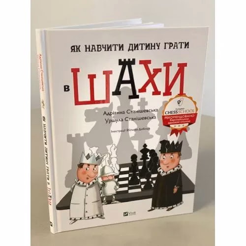 Book cover: Як навчити дитину грати в шахи