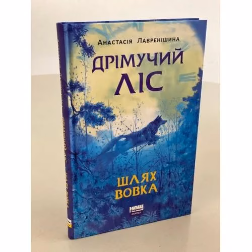 Book cover: Дрімучий ліс. Шлях вовка