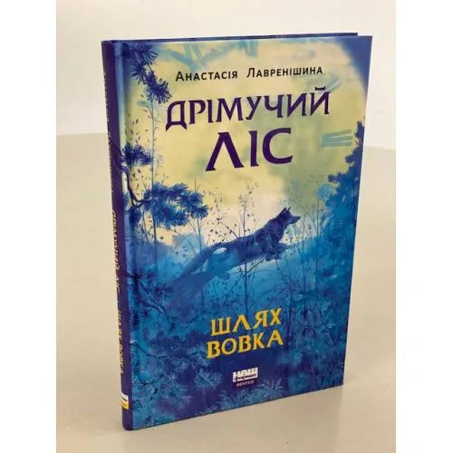 Book cover: Дрімучий ліс. Шлях вовка