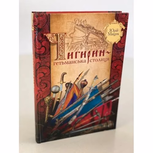 Book cover: Чигирин-гетьманська столиця