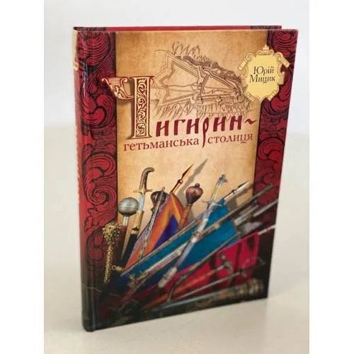 Book cover: Чигирин-гетьманська столиця