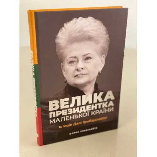Book cover: Велика президентка маленької країни. Історія Далі Грибаускайте