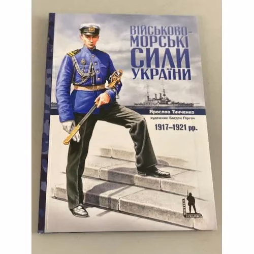 Book cover: Військово-морські сили України