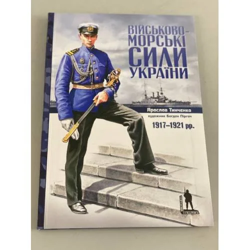 Book cover: Військово-морські сили України