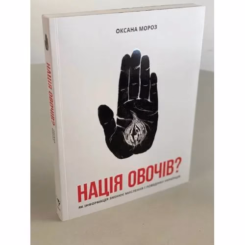 Book cover: Нація овочів? Як інформація змінює мислення і поведінку українців