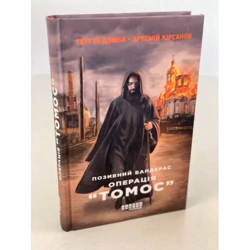 Book cover: Позивний Бандерас. Операція "Томос"