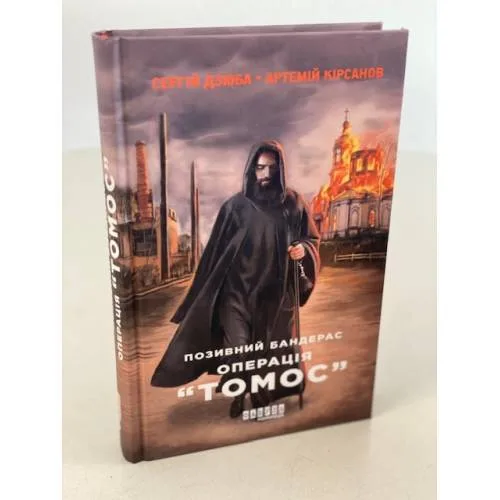 Book cover: Позивний Бандерас. Операція "Томос"